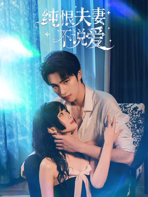 纯恨夫妻不说爱（60集）真的好看吗