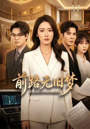 前路无旧梦（66集）完整版免费观看