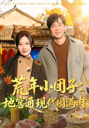 荒年小团子：地窖通现代囤满肉（100集）好看的短剧来了