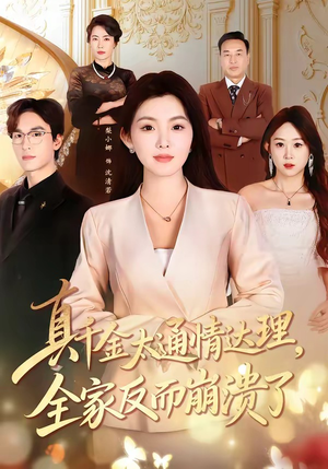 真千金太通情达理，全家反而崩溃了（60集）大结局一气呵成