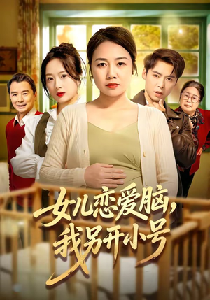 女儿恋爱脑，我另开小号（45集）夸克在线观看