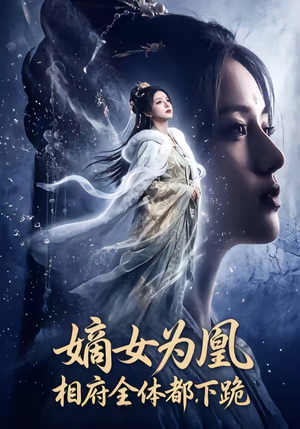 嫡女为凰，相府全体都下跪（62集）古装短剧推荐