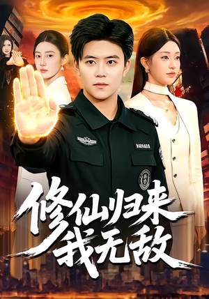 修仙归来我无敌（108集）在哪看免费