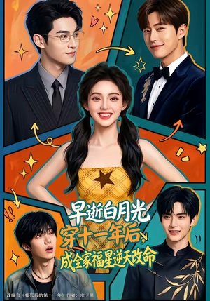 早逝白月光穿十一年后，成全家福星逆天改命（82集）在线观看全集
