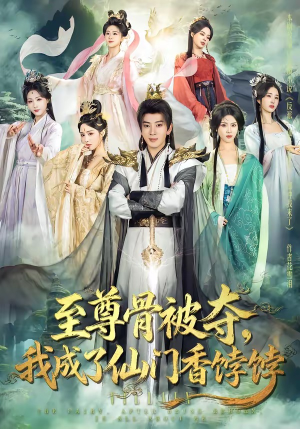 至尊骨被夺，我成了仙门香饽饽（80集）短剧全集完整版