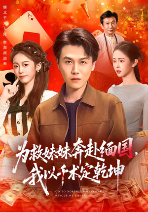 为救妹妹奔赴缅国，我以千术定乾坤（103集）看精彩短剧