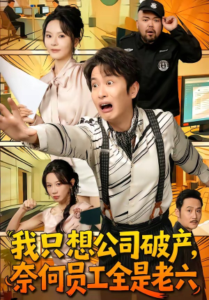 我只想公司破产，奈何员工全是老六（70集）精彩短剧随心推