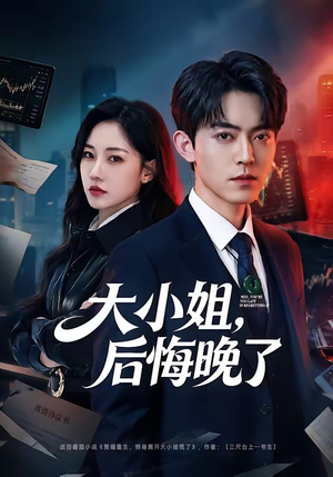 大小姐，后悔晚了（80集）热播短剧全集看