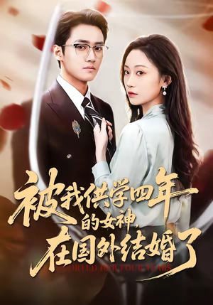 被我供学四年的女神，在国外结婚了（50集）网络小短剧