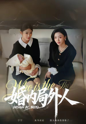 婚内局外人（78集）大结局一气呵成
