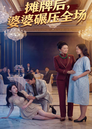 摊牌后婆婆碾压全场（45集）看过的人都说好