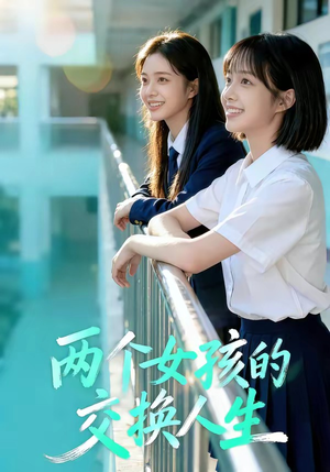 两个女孩的交换人生（57集）解说