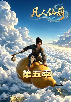 凡人仙葫第五季（60集）爆款短剧追不停