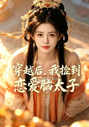 穿越后，我捡到恋爱脑太子（59集）一共多少集