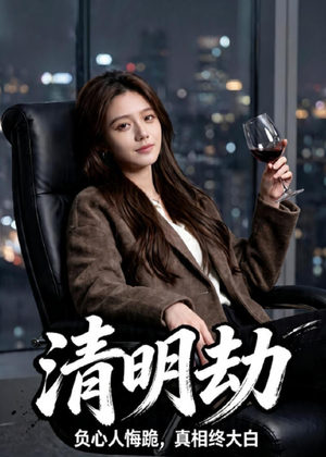 清明劫（38集）精彩短剧下载