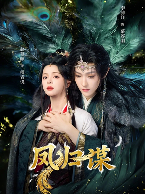 凤归谋（60集）短剧全集抢先看