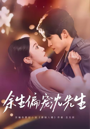余生偏宠沈先生（75集）精彩短剧热播中
