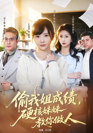 偷我姐成绩，硬核妹妹教你做人（60集）在线播放