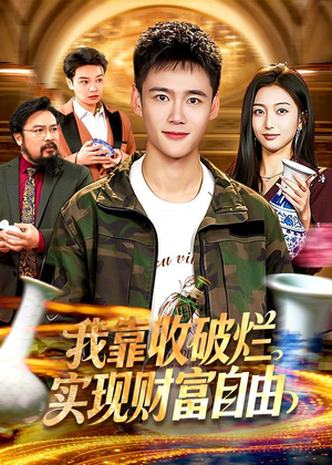 我靠收破烂实现财富自由（104集）短剧抢先看全集