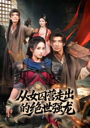 从女囚营走出的绝世强龙（70集）短剧推荐分享