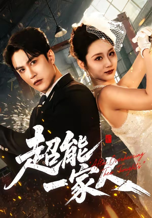 超能一家人（90集）让你一口气看完