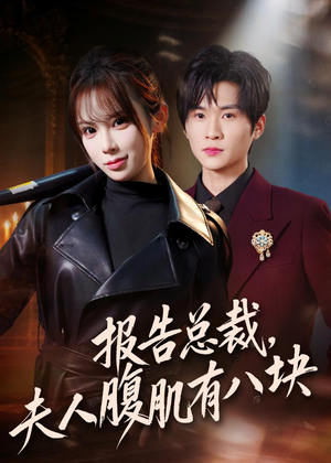 报告总裁，夫人腹肌有八块（76集）独家资源免费看