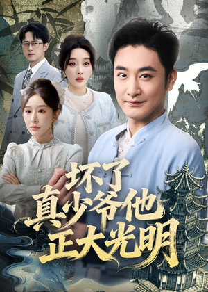坏了真少爷他正大光明（70集）在哪里可以全集