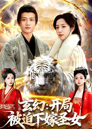玄幻：开局被迫下嫁圣女（90集）精彩的短剧