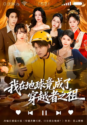 我在地球竟成了穿越者之祖（60集）好看的短剧分享