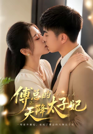 傅总的天降太子妃（82集）红果短剧免费看