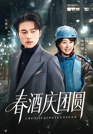 春酒庆团圆（60集）亿万短剧抢先看