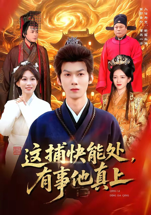 这捕快能处，有事他真上（85集）短剧免费看