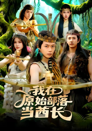 我在原始部落当酋长（86集）短剧在线观看