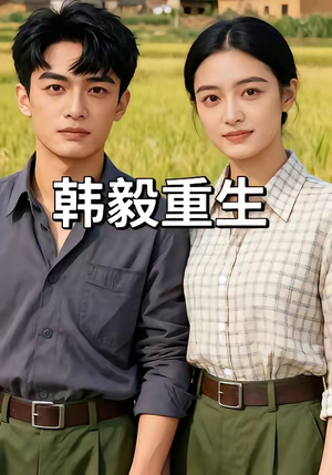 韩毅重生（109集）火热短剧抢先看