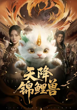 天降锦鲤兽（65集）一口气追完全集