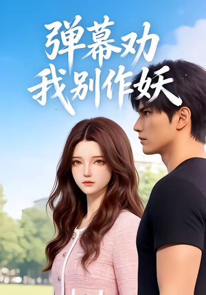 弹幕劝我别作妖（16集）全集完整版