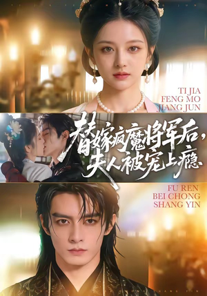 替嫁疯魔将军后，夫人被宠上瘾（73集）短剧解说热门