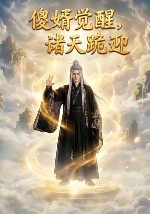 傻婿觉醒，诸天跪迎（80集）短剧视频分享