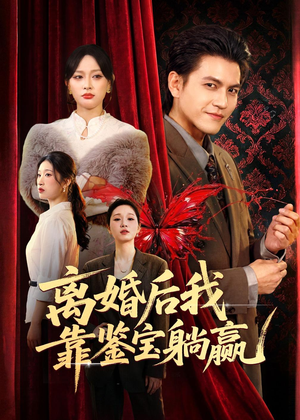 离婚后我靠鉴宝躺赢（57集）百万短剧抢先看