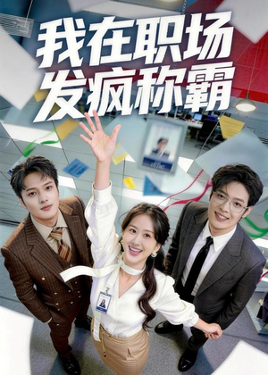 我在职场发疯称霸（70集）好看到停不下来