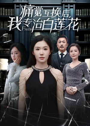 痛觉互换后，我专治白莲花（60集）好看又上头短剧