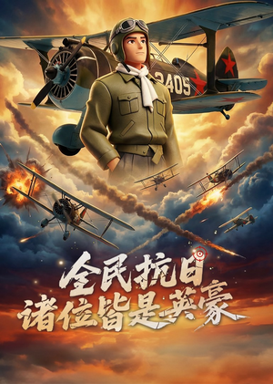 全民抗日：诸位皆是英豪（61集）剧情简介
