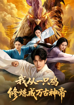 我从一只鸡修炼成万古神帝（60集）最新热门短剧