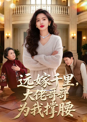 远嫁千里，大佬哥哥为我撑腰（51集）爆款短剧抢先看