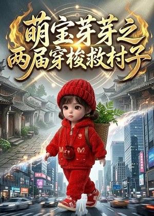 萌宝芽芽之两届穿梭救村子（73集）热门短剧在线看