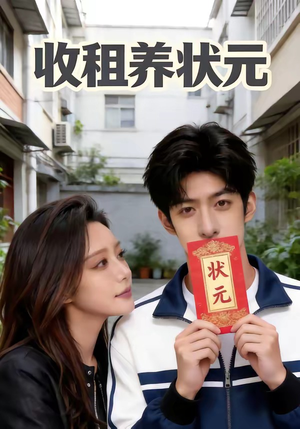 收租养状元（44集）热播短剧重燃