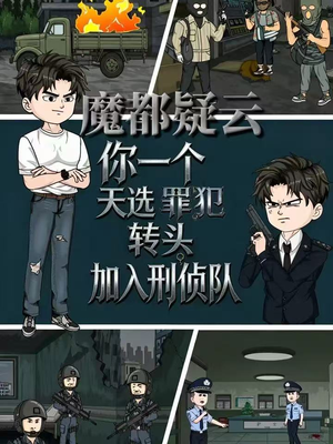魔都疑云你一个天选罪犯转头加入刑侦队（98集）全季一次看完