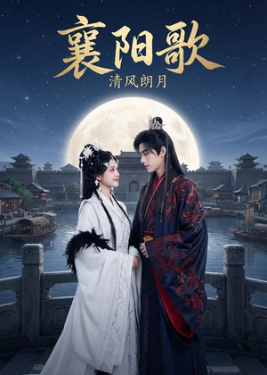 襄阳歌：清风朗月（52集）免费全集短剧