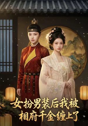 女扮男装后我被相府千金缠上了（60集）好看又上头短剧