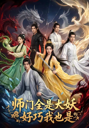 师门全是大妖，好巧我也是（60集）全网短剧抢先看